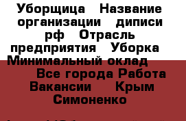 Уборщица › Название организации ­ диписи.рф › Отрасль предприятия ­ Уборка › Минимальный оклад ­ 15 000 - Все города Работа » Вакансии   . Крым,Симоненко